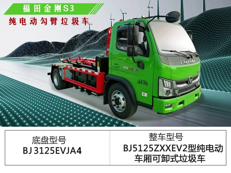 福田金刚S3纯电动勾臂垃圾车